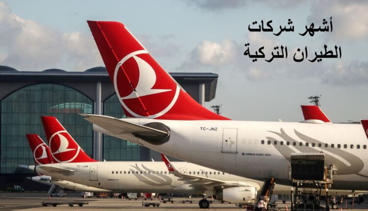 قائمة شركات الطيران التركية