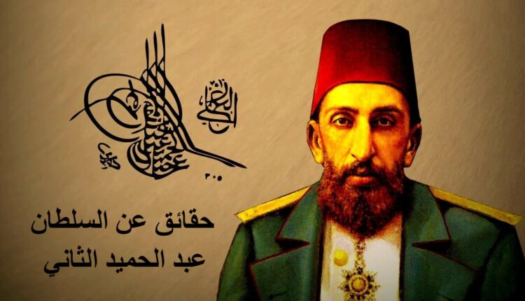 حقيقة السلطان عبد الحميد الثاني