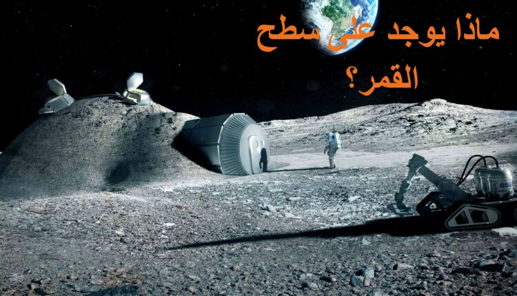 معلومات عن سطح القمر