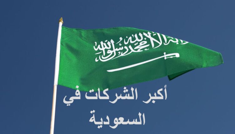أقوى الشركات السعودية