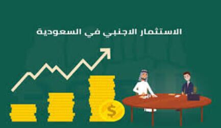 الاستثمار الأجنبي في السعودية