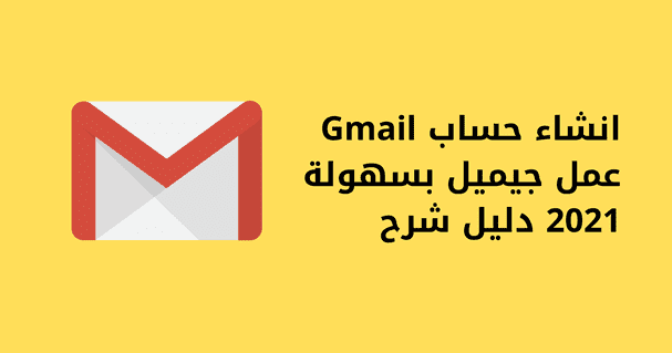 حساب gmail.com انشاء كيفية انشاء