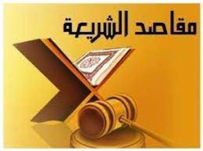 مقاصد الشريعة الإسلامية