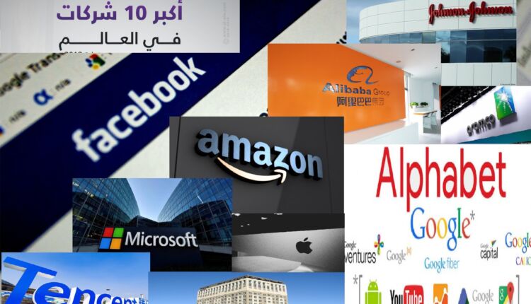أكبر عشر شركات في العالم